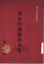 浮生的经历与见证 1980 PDF电子版封面 张果为著;传记文学杂志社编