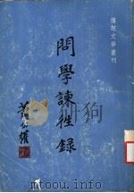 问学谏往录 1972 PDF电子版封面 萧公权著;传记文学杂志社编