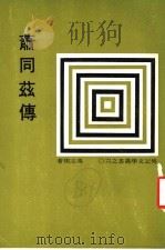 萧同兹传 第2版 1975 PDF电子版封面 冯志翔著