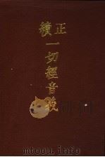 一切经音义 1 1986 PDF电子版封面 9186·37 (唐)释慧琳,(辽)释希麟著