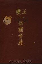 一切经音义 5 1986 PDF电子版封面 9186·37 (唐)释慧琳,(辽)释希麟著