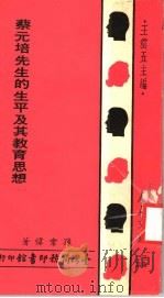 蔡元培先生的生平及其教育思想（1976 PDF版）
