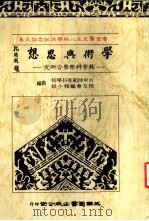 黄金熬先生八秩华诞纪念论文集 学术与思想:教育科际整合研究 1986 PDF电子版封面 台中师范专科学校校友会编辑小组编