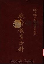 战时教育方针 第2版 1985 PDF电子版封面 秦孝仪主编