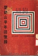 阎锡山早年回忆录 1968 PDF电子版封面 阎锡山著