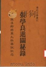 张学良进关秘录 张汉卿将军九秩华诞纪念 1990 PDF电子版封面 刘心皇辑注;王铁汉校订