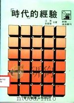 时代的经验 1986 PDF电子版封面 汪琪,彭家发著