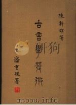 古音学发微  第3版（1983 PDF版）