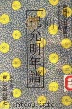 祝允明年谱（1996 PDF版）