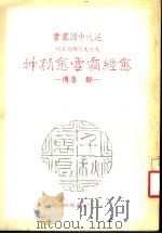 愈经霜雪愈精神 邹鲁传 1983 PDF电子版封面 戴书训著