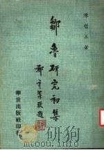 邓鲁研究初集 1981 PDF电子版封面 陈哲三著