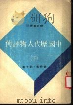 中国历代人物评传 下 1976 PDF电子版封面 刘子清著