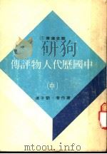 中国历代人物评传 中 1976 PDF电子版封面 刘子清著
