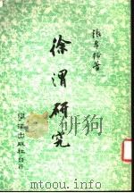 涂渭研究 1978 PDF电子版封面 张教裕著