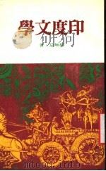 印度文学 1982 PDF电子版封面 柳无忌著