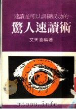惊人速读术 1985 PDF电子版封面 艾天喜编著