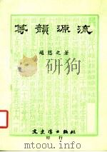 等韵源流  第2版   1985  PDF电子版封面    赵憩之著 