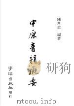 中原音憩概要 第5版 1985 PDF电子版封面 陈新雄著