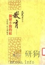 教育 一个解不开的结 1986 PDF电子版封面 金恒炜,张文翊编