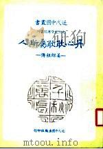 丹心耿耿属斯人 姜绍祖传 第2版 1984 PDF电子版封面 钟肇政著