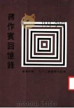 蒋作宾回忆录  第2版（1985 PDF版）