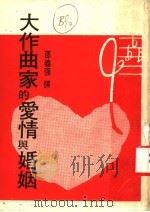 大作曲家的爱情与婚姻（ PDF版）