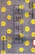 沈周年谱（ PDF版）