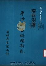 平津地区绥靖戡乱 1988 PDF电子版封面 陈恭澍著;传记文学杂志社编辑