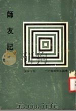 师友记  第2版（1978 PDF版）