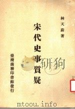 宋代史事质疑 1987 PDF电子版封面 林天蔚著
