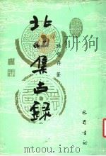 北山集古录   1989  PDF电子版封面  7805232458  施蛰存著 