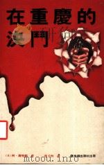 在重庆的决斗 1985 PDF电子版封面 962226090X (英)阿·魏宁顿著;沈子恒译