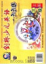 剑桥少儿英语：天天练  三级  第3版  上（ PDF版）