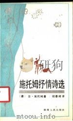 施托姆抒情诗选 1987 PDF电子版封面 7217001773 (德)台·施托姆著;钱春绮译