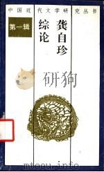 龚自珍综论 1991 PDF电子版封面 7540706783 陈铭著
