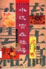 水流云在杂稿 1992 PDF电子版封面 7537805652 邓云乡著