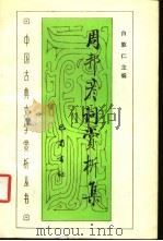 周邦彦词赏析集 1988 PDF电子版封面 7805231311 白敦仁主编