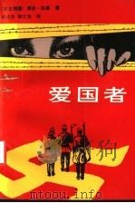 爱国者 1988 PDF电子版封面 7536607261 (民主德国)乌 泽(Uhse,B.)著;田达生,徐士龙译