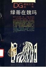绿蒂在魏玛 1989 PDF电子版封面 7532703274 (德)曼(Mann,T.)著;侯俊吉译
