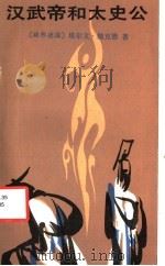 汉武帝和太史公 1989 PDF电子版封面 7501600708 (联邦德国)埃尔文·魏克德著;张玉书,冯国庆译