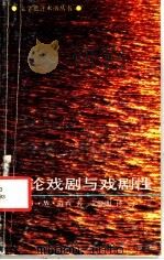 论戏剧与戏剧性（1992 PDF版）