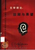 回顾与展望 92全国中外文学理论学术讨论会文集 1993 PDF电子版封面 781018279X 《92全国中外文学理论学术讨论会文集》编委会编