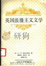 英国浪漫主义文学 1990 PDF电子版封面 7561008236 (苏)季亚科诺娃(Дьяконова,Н.Я.)著;聂锦坡,