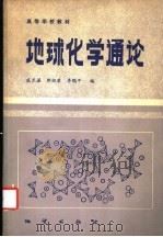 地球化学通论 1987 PDF电子版封面 13038·教270 戚长谋等编