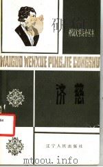济慈 1795-1821 1984 PDF电子版封面 10090·368 朱炯强,姚暨茶著