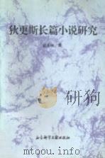 狄更斯长篇小说研究 1996 PDF电子版封面 7800507106 赵炎秋著