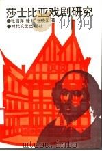 莎士比亚戏剧研究 1991 PDF电子版封面 753870339X 张泗洋等著
