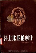 莎士比亚的创作 1985 PDF电子版封面 10275·32 (苏)阿尼克斯特(А.Аникст)著;徐克勤译
