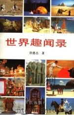 世界趣闻录 1990 PDF电子版封面 7800280241 徐德志著