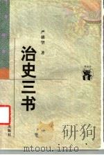 治史三书（1998 PDF版）